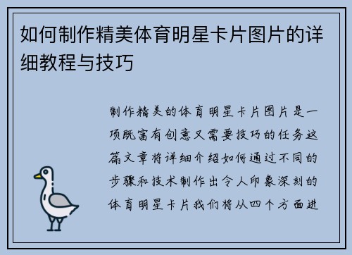 如何制作精美体育明星卡片图片的详细教程与技巧