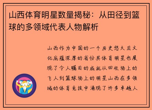 山西体育明星数量揭秘：从田径到篮球的多领域代表人物解析