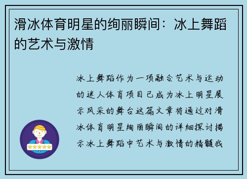 滑冰体育明星的绚丽瞬间：冰上舞蹈的艺术与激情