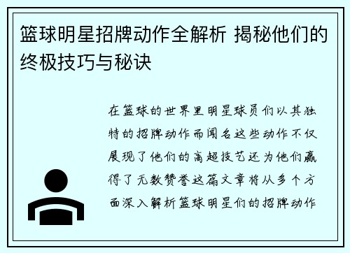 篮球明星招牌动作全解析 揭秘他们的终极技巧与秘诀