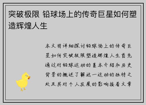 突破极限 铅球场上的传奇巨星如何塑造辉煌人生