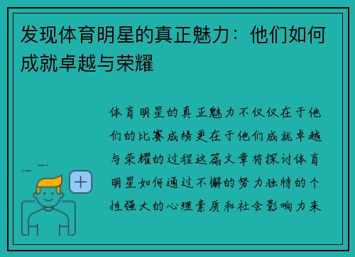 发现体育明星的真正魅力：他们如何成就卓越与荣耀