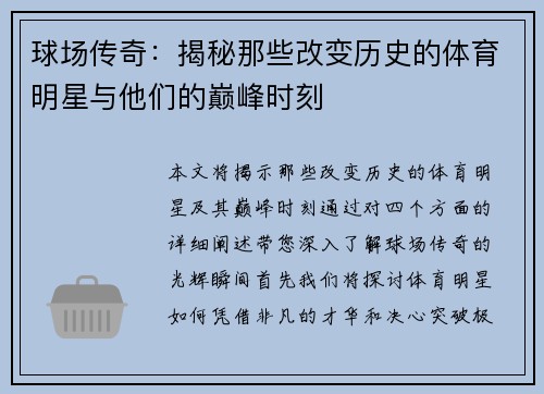 球场传奇：揭秘那些改变历史的体育明星与他们的巅峰时刻