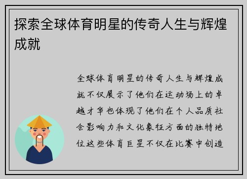 探索全球体育明星的传奇人生与辉煌成就